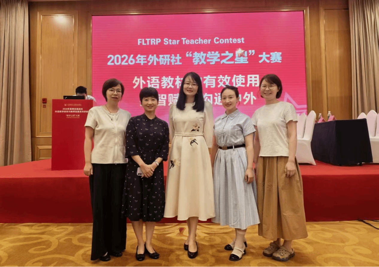 外国语学院教师团队荣获2026年外研社“教学之星”大赛全国总决赛三等奖