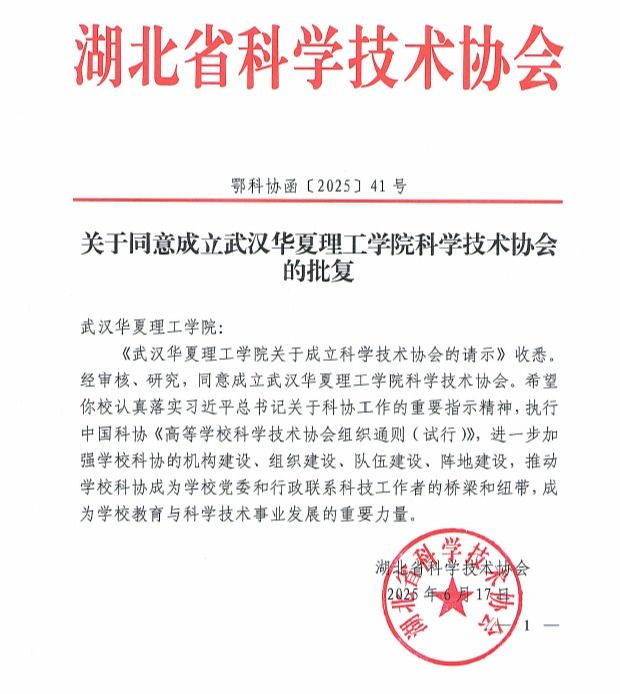 武汉华夏理工学院科学技术协会获批成立