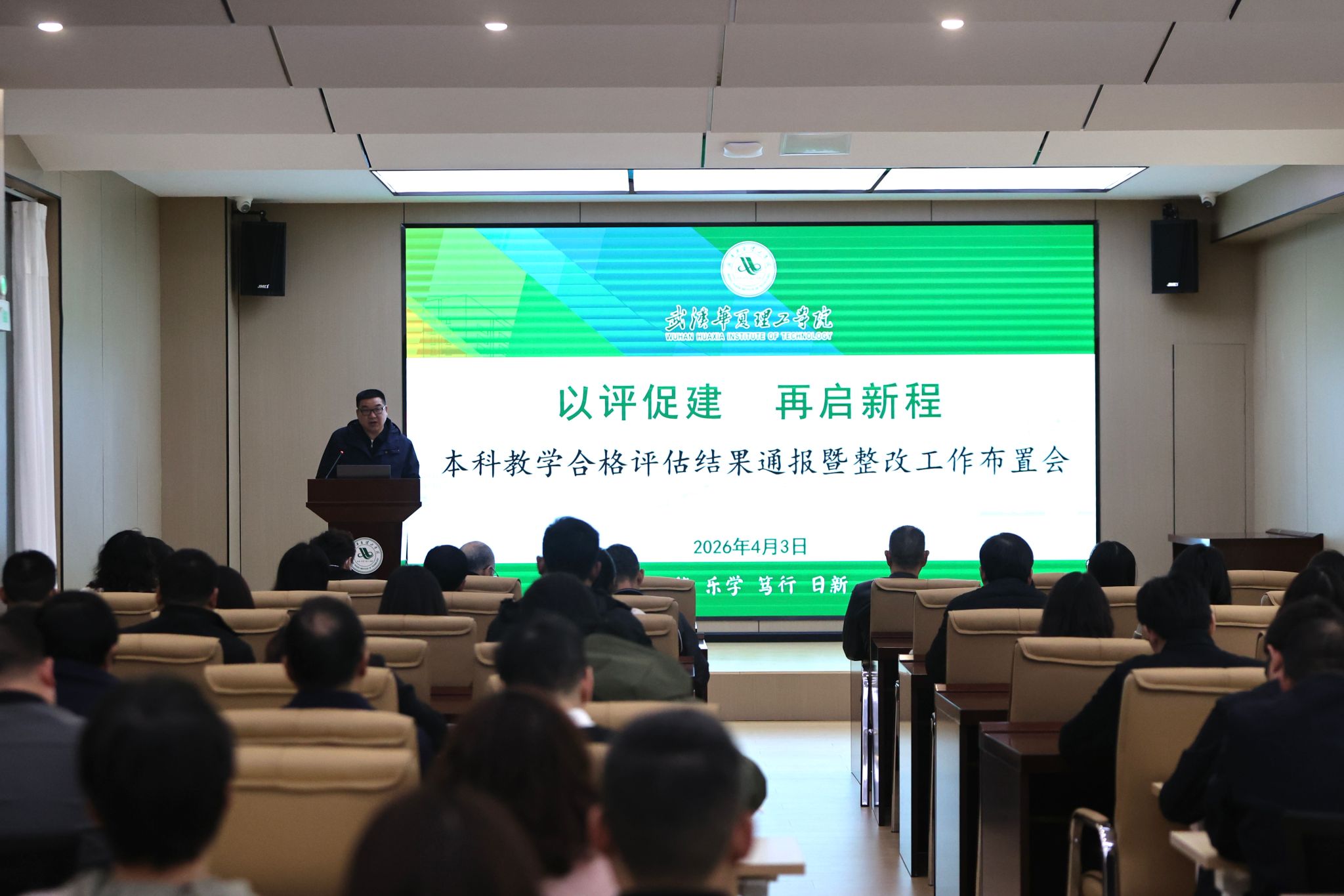 我校召开本科教学合格评估结果通报暨整改工作布置会