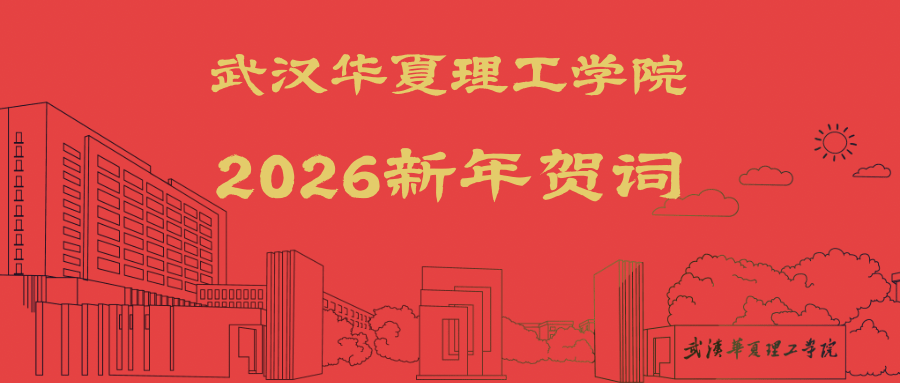 武汉华夏理工学院2026新年贺词 | 梧桐引凤栖 新程沐光行