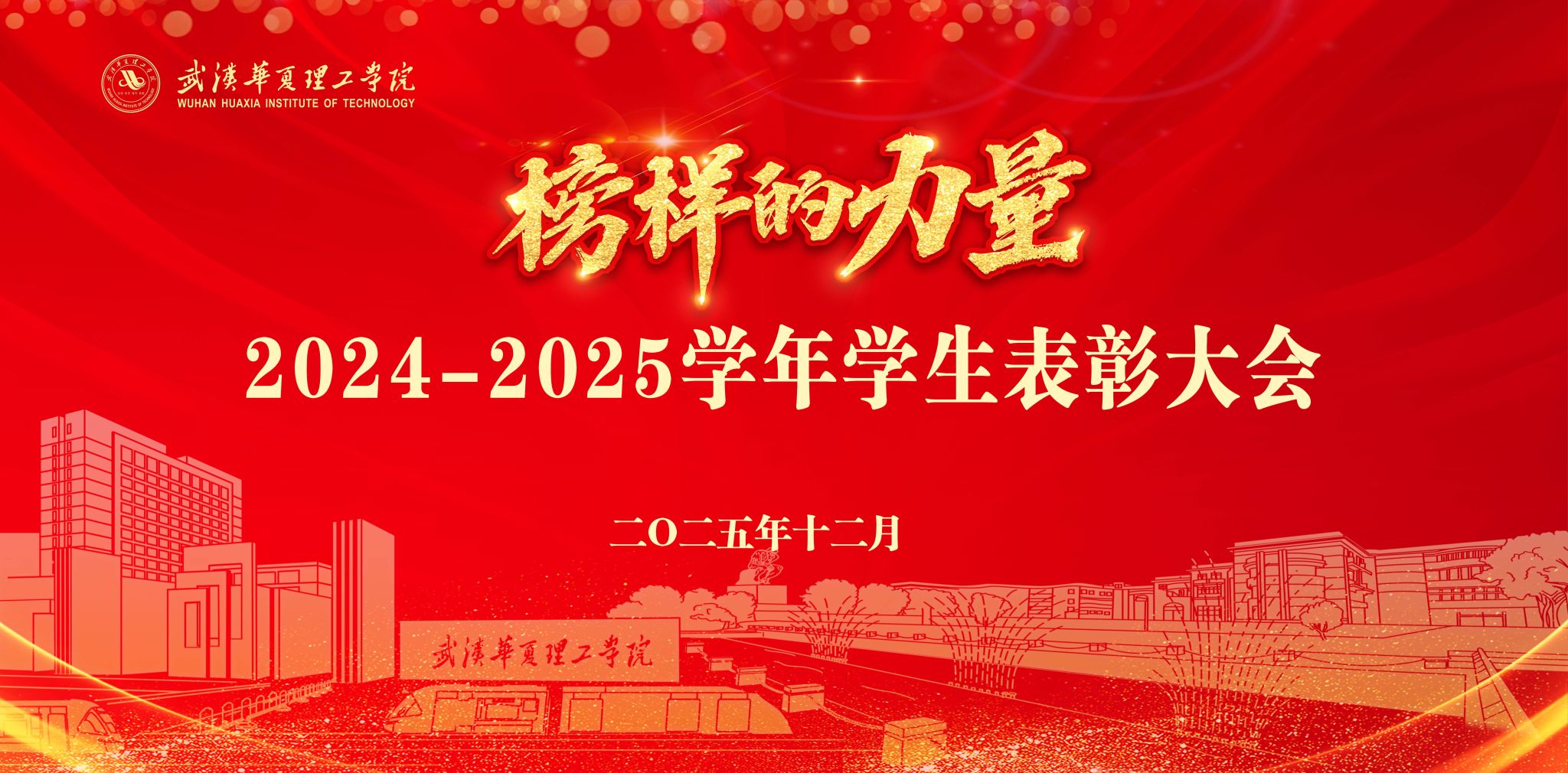 砥砺奋进正当时 榜样引领谱新篇 我校举行2024-2025学年学生表彰大会