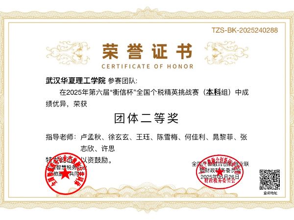 我校商学院在“衡信杯”全国个税精英挑战赛中斩获团体二等奖