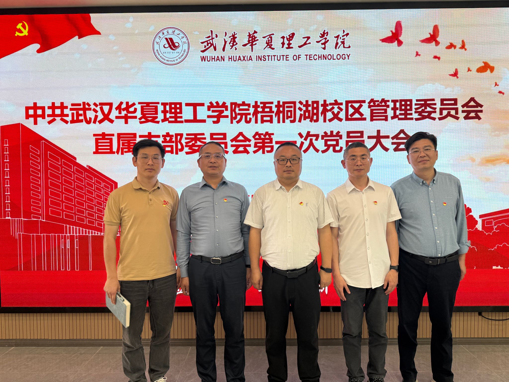 中共武汉华夏理工学院梧桐湖校区管委会直属支部委员会第一次党员大会召开